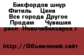 Бикфордов шнур (Фитиль) › Цена ­ 100 - Все города Другое » Продам   . Чувашия респ.,Новочебоксарск г.